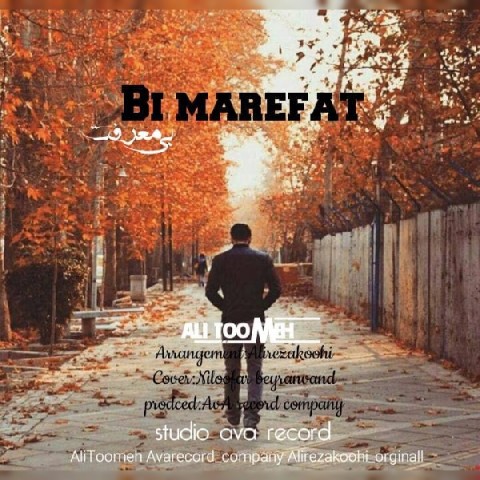 آهنگ علی تومه دوباره
